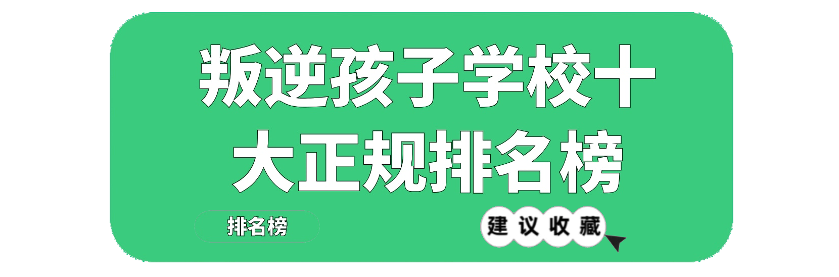 安徽封闭式叛逆管教学校哪家实力强?