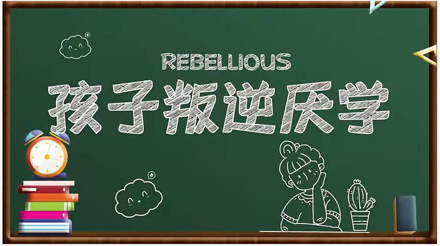 叛逆孩子教育：共同成长，建立深厚的亲子关系