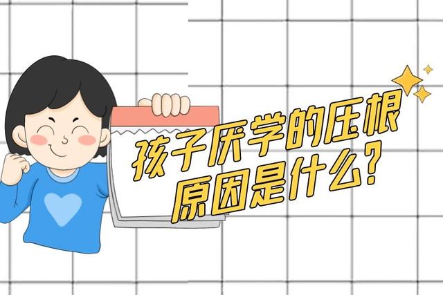 孩子厌学教育：孩子厌学怎么办